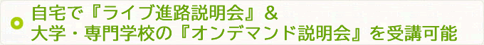 進路完全保証システム！連携する大学や専門学校への優先入学あり